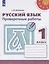 Русский язык. Проверочные работы. 1 класс — 2732364 — 1