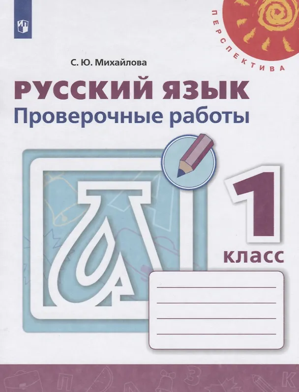Книга Русский язык. Проверочные работы. 1 класс () — 1