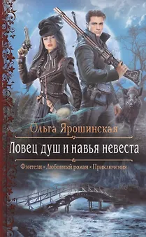 Ловец душ и навья невеста