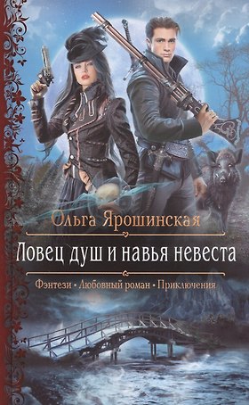 Ловец душ и навья невеста