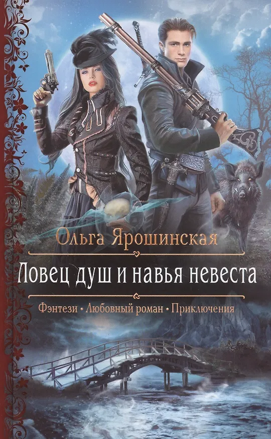 Книга Ловец душ и навья невеста (Ольга Ярошинская) — 1