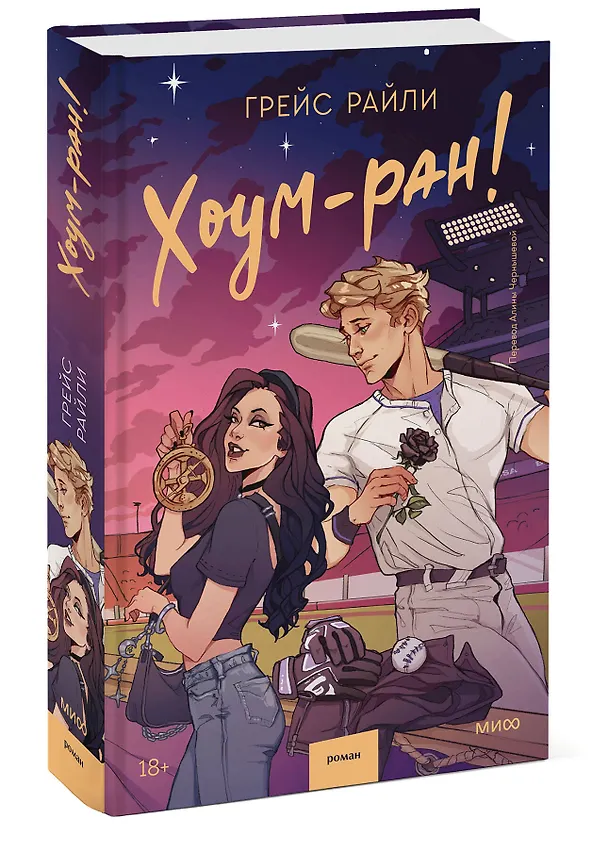 Книга Хоум-ран! (Грейс Райли) — 4