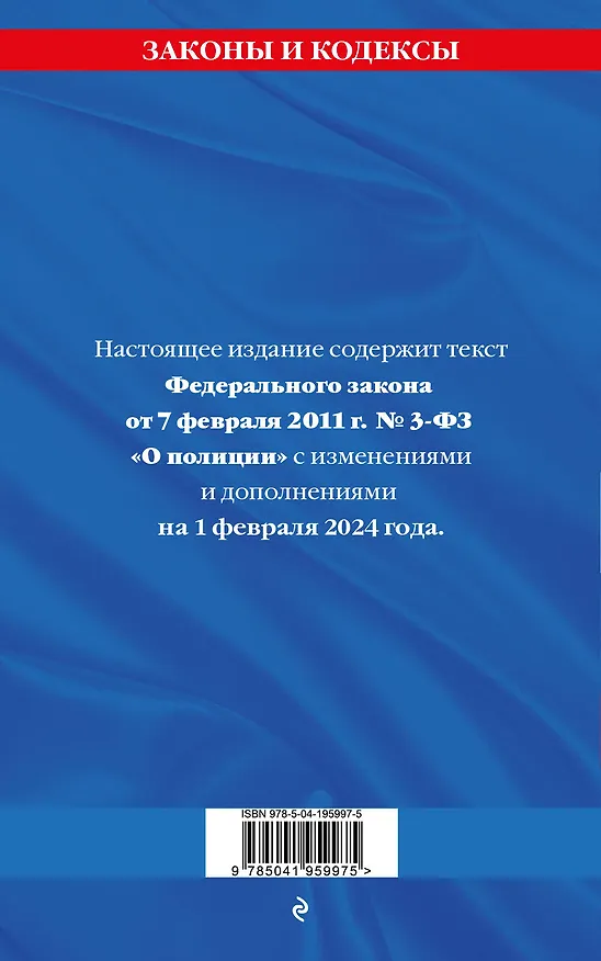 Книга ФЗ "О полиции" по сост. на 01.02.24 / ФЗ №3-ФЗ () — 2