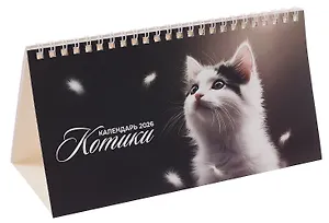 Календарь 2026г 210*120 "Котики" настольный, домик