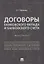 Договоры банковского вклада и банковского счета. Монография. — 2675428 — 1