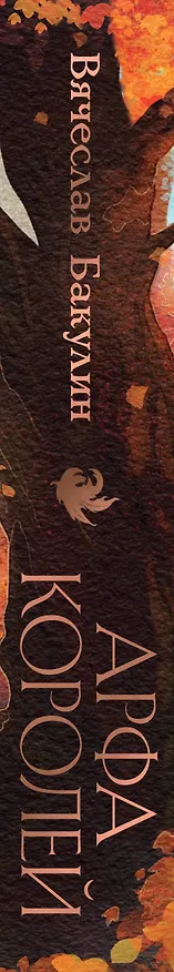 Книга Арфа Королей (Вячеслав Бакулин) — 3