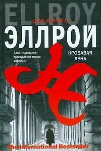 Книга Кровавая луна (Джеймс Эллрой)