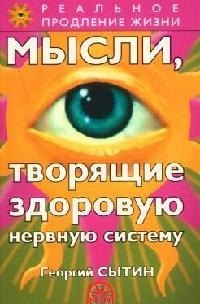 

Мысли, творящие здоровую нервную систему