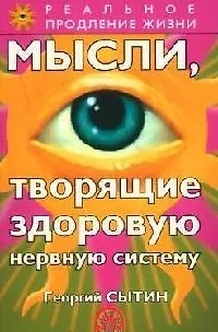 Книга Мысли, творящие здоровую нервную систему (Георгий Сытин) — 1