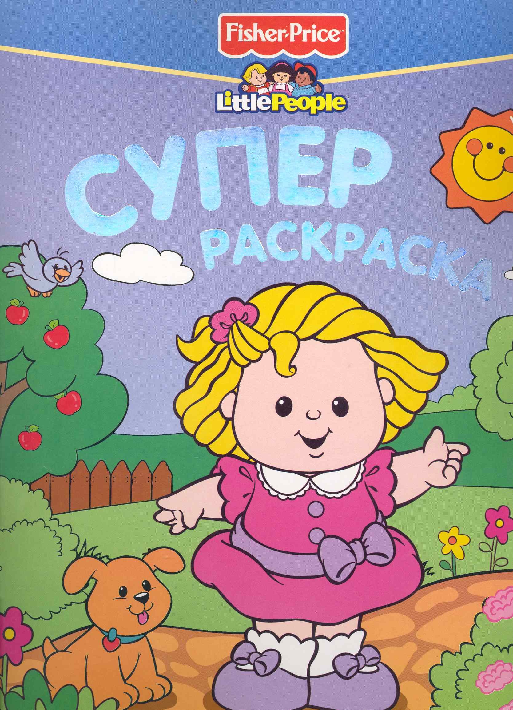 

Fisher-Price. Little People. Суперраскраска /Девочка