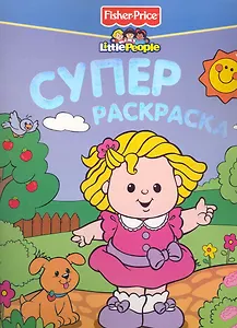 Fisher-Price. Little People. Суперраскраска /Девочка