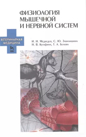 Физиология мышечной и нервной систем: Учебное пособие — 2492226 — 1