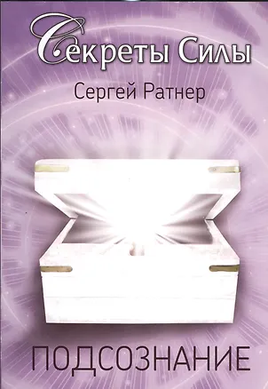 Книга Подсознания (Сергей Ратнер)