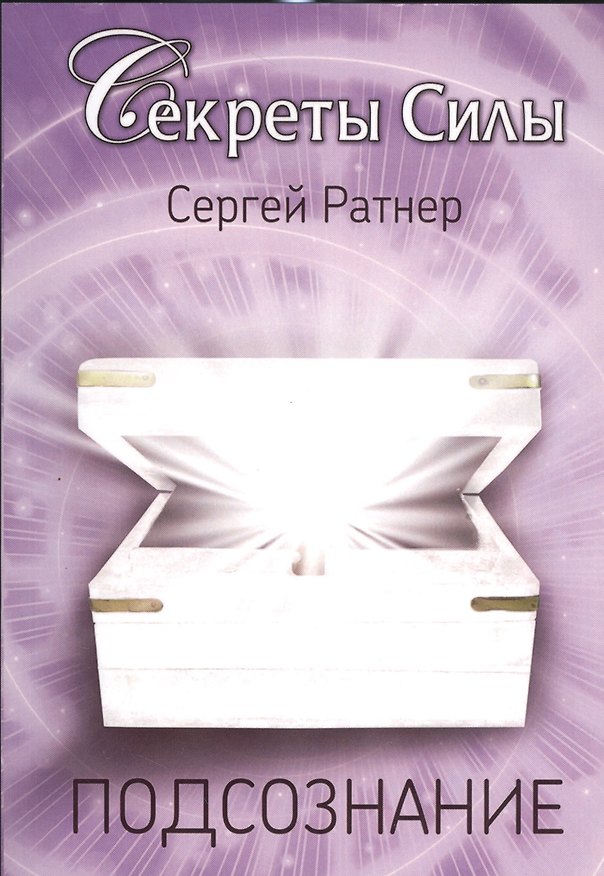 Книга Подсознания (Сергей Ратнер) — 1