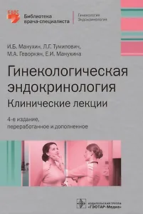 Гинекологическая эндокринология Клинич. лекции (4 изд) (БиблВрСпец/Гин.Эндокр.) Манухин