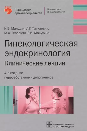 Гинекологическая эндокринология Клинич. лекции (4 изд) (БиблВрСпец/Гин.Эндокр.) Манухин — 2573816 — 1