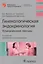 Гинекологическая эндокринология Клинич. лекции (4 изд) (БиблВрСпец/Гин.Эндокр.) Манухин — 2573816 — 1