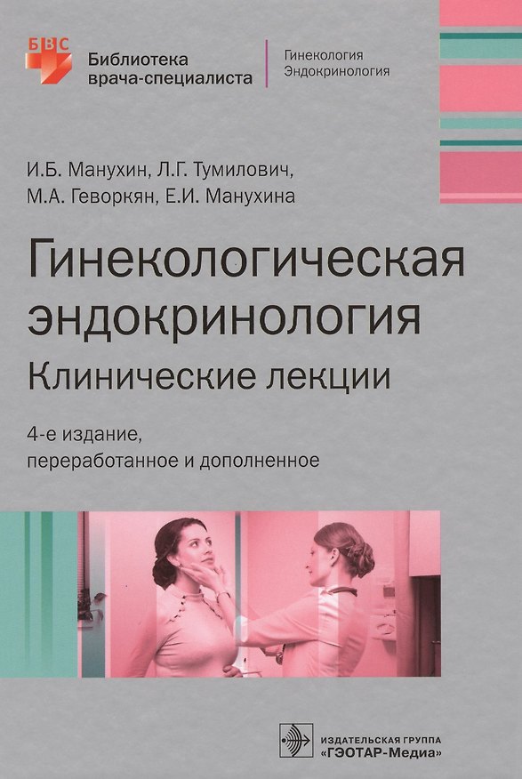 Книга Гинекологическая эндокринология Клинич. лекции (4 изд) (БиблВрСпец/Гин.Эндокр.) Манухин () — 1