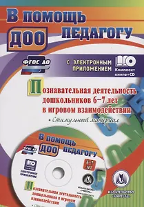Познавательная деятельность дошкольников 6-7 лет в игровом взаимодействии: коррекционно-развивающие