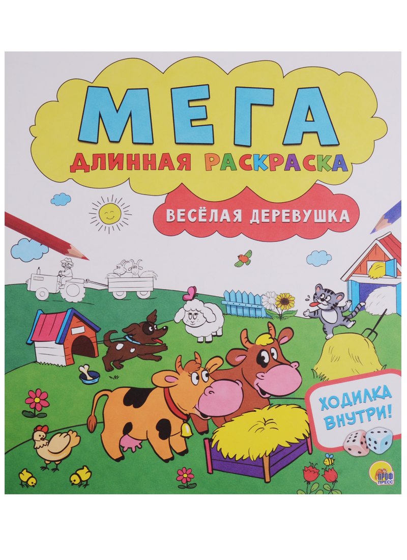 

Мегадлинная раскраска. Весёлая деревушка