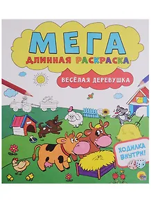 Мегадлинная раскраска. Весёлая деревушка