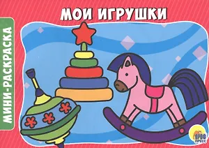 РАСКРАСКИ А5 эконом. альбомные. МОИ ИГРУШКИ