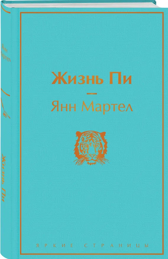 Книга Жизнь Пи (Янн Мартел) — 5