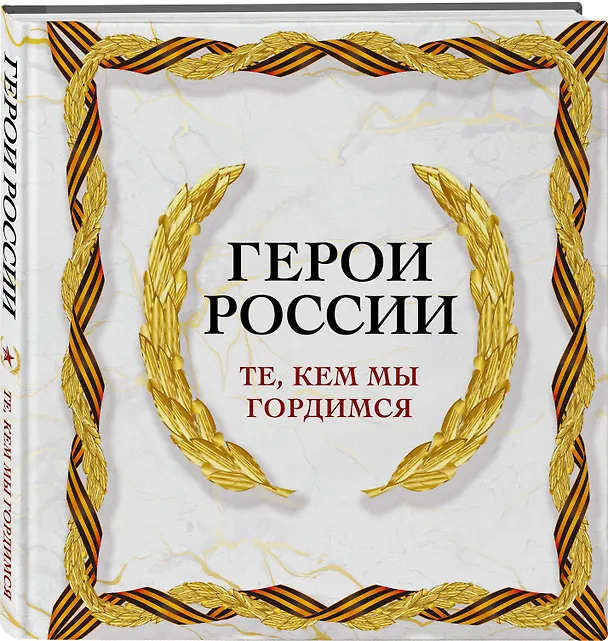 Книга Герои России. Те, кем мы гордимся () — 5