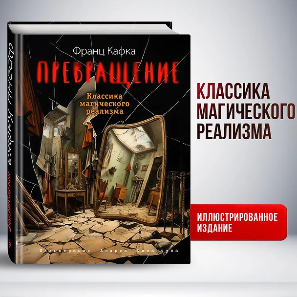 Книга Превращение (ил. А. Симанчука) (Франц Кафка) — 5