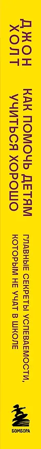 Книга Как помочь детям учиться хорошо. Главные секреты успеваемости, которым не учат в школе (Джон Холт) — 3