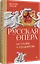 Русская опера на службе у государства — 3074647 — 2