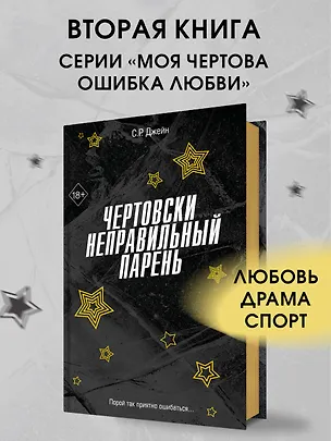 Книга Чертовски неправильный парень (#2) (С. Р. Джейн)