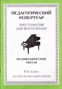 Хрестоматия для фортепиано, 6-й класс (пед. репертуар) Полифонические пьесы. — 2013902 — 1