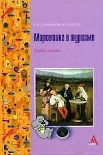 Книга Маркетинг в туризме: Учебное пособие (Елена Сарафанова) — 1
