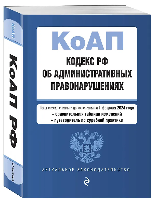 Книга Кодекс Российской Федерации об административных правонарушениях. В ред. на 01.02.24 с табл. изм. и указ. суд. практ. / КоАП РФ () — 4