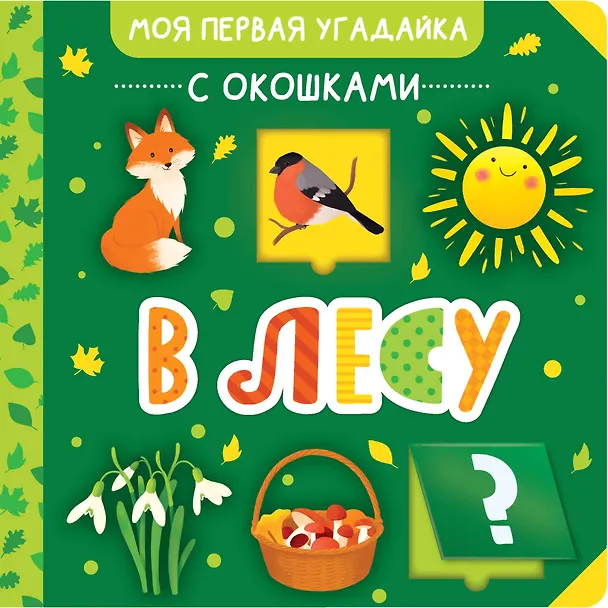 Книга В лесу () — 1