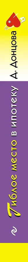 Книга Гиблое место в ипотеку (Дарья Донцова) — 3