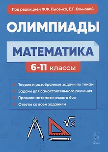 Математика. 6-11 классы. Подготовка к олимпиадам: основные идеи, темы, типы задач