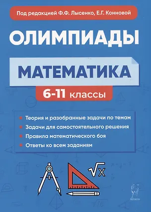 Книга Математика. 6-11 классы. Подготовка к олимпиадам: основные идеи, темы, типы задач (Елена Коннова, Федор Лысенко)