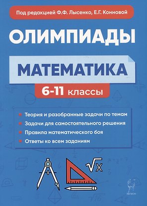 Математика. 6-11 классы. Подготовка к олимпиадам: основные идеи, темы, типы задач