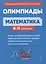 Математика. 6-11 классы. Подготовка к олимпиадам: основные идеи, темы, типы задач — 3001429 — 1
