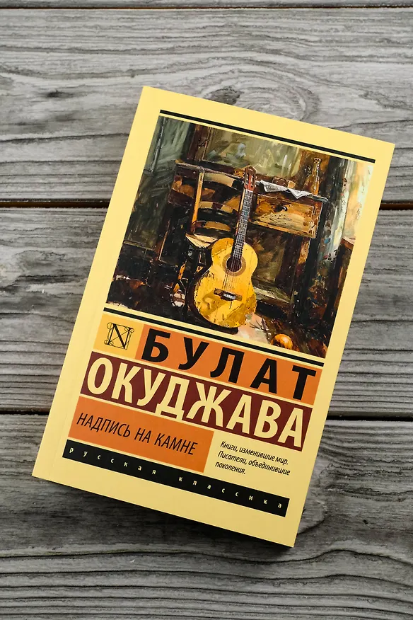 Книга Надпись на камне (Булат Окуджава) — 6