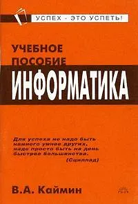 Информатика: Учебное пособие