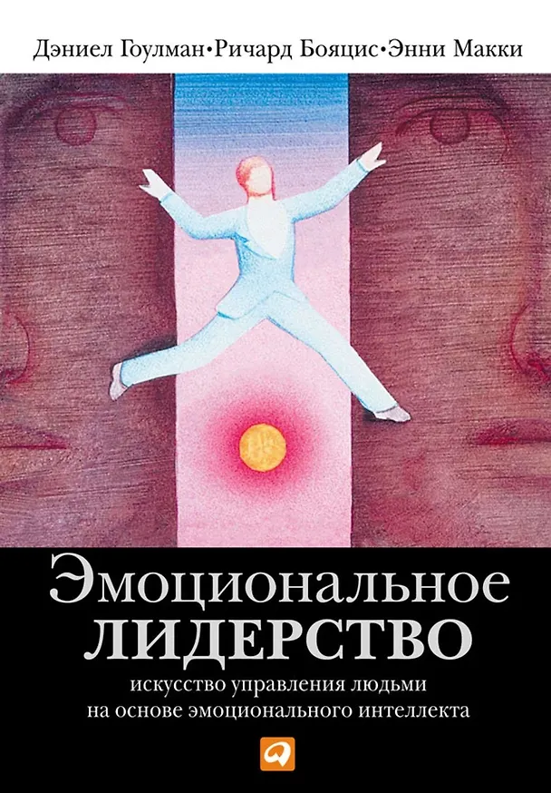 Книга Эмоциональное лидерство: искусство управления людьми на основе эмоционального интеллекта (Ричард Бояцис, Дэниел Гоулман, Энни Макки) — 2