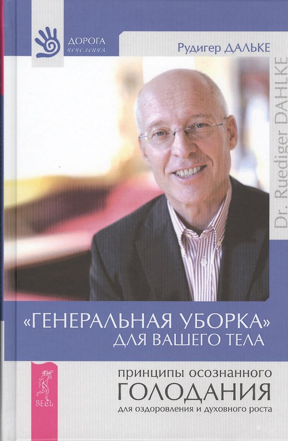 Книга "Генеральная уборка" для вашего тела. Принципы осознанного голодания для оздоровления и духовного роста (Ранее "Осознанное голодание-естественное...") (Рудигер Дальке) — 1