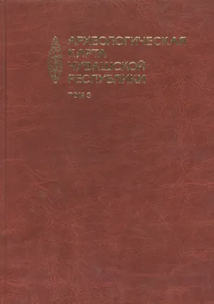 Книга Археологическая карта Чувашской Республики т.3 (Михайлов) ()