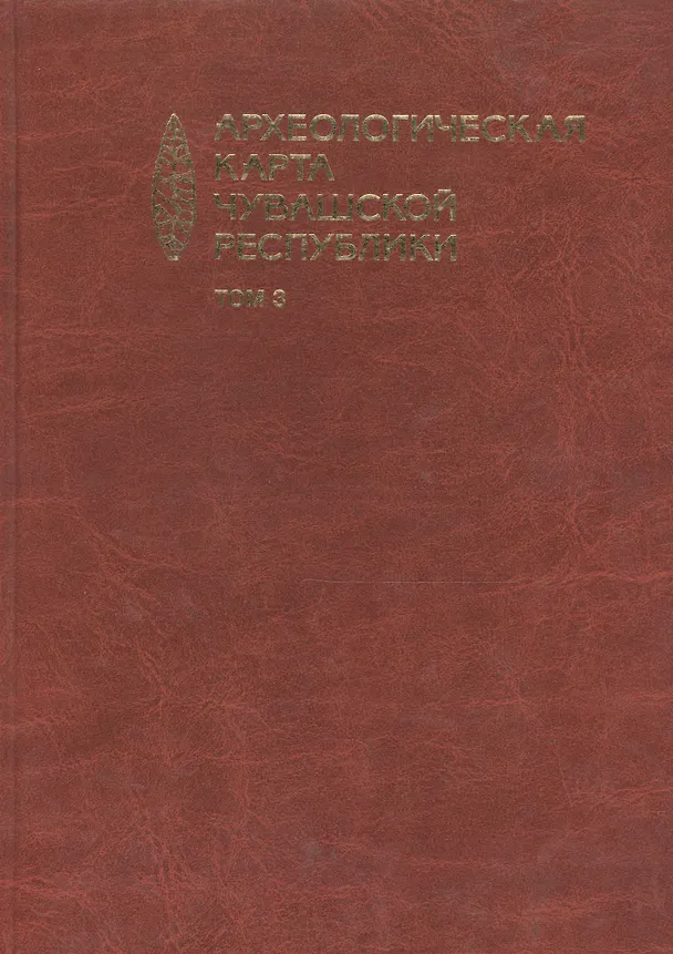 Книга Археологическая карта Чувашской Республики т.3 (Михайлов) () — 1