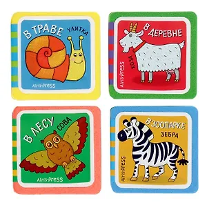 Мини-книжки ЭВА. Кто здесь живёт? Комплект из 4-х книг