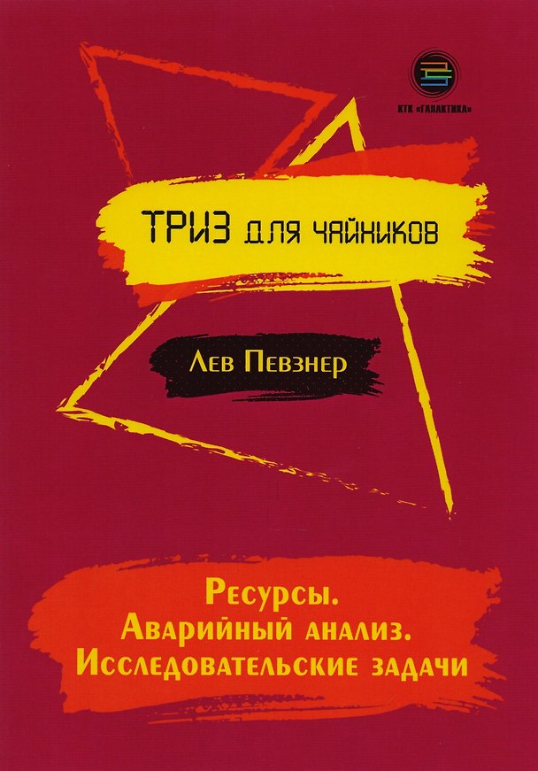 Книга Ресурсы. Аварийный анализ. Исследовательские задачи () — 1
