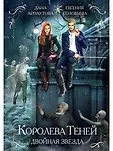 Королева теней